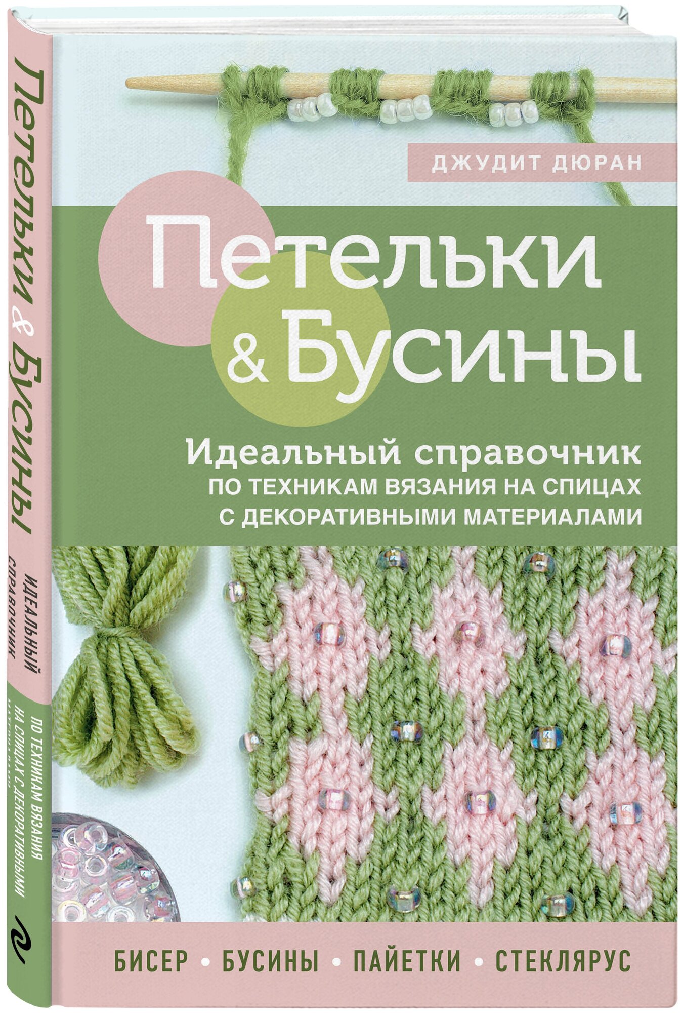 фото Дюран Джудит "Петельки и бусины. Идеальный справочник по техникам вязания на спицах с декоративными материалами"