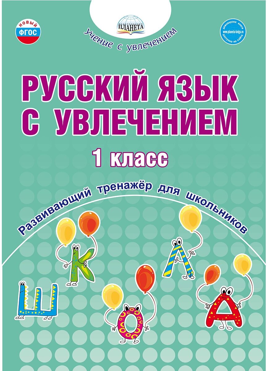 Русский язык с увлечением 1 класс. Развивающий тренажёр