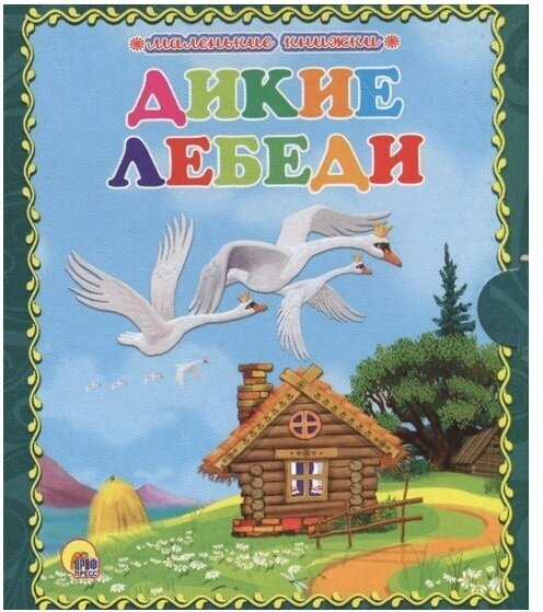 Книга Проф-Пресс "Маленькая книжка. Дикие лебеди" 978-5-378-25427-9