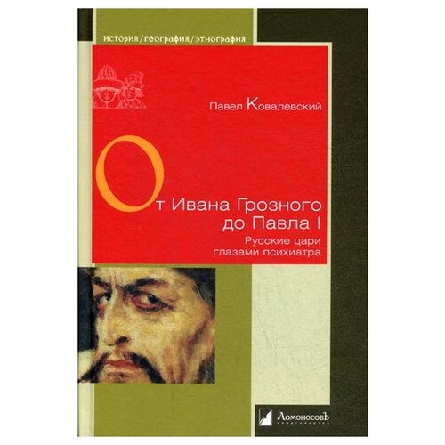 Ковалевский П. "От Ивана Грозного до Павла I. Русские цари глазами психиатра"