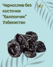 Чернослив без косточек "Балончик", Узбекистан 1кг