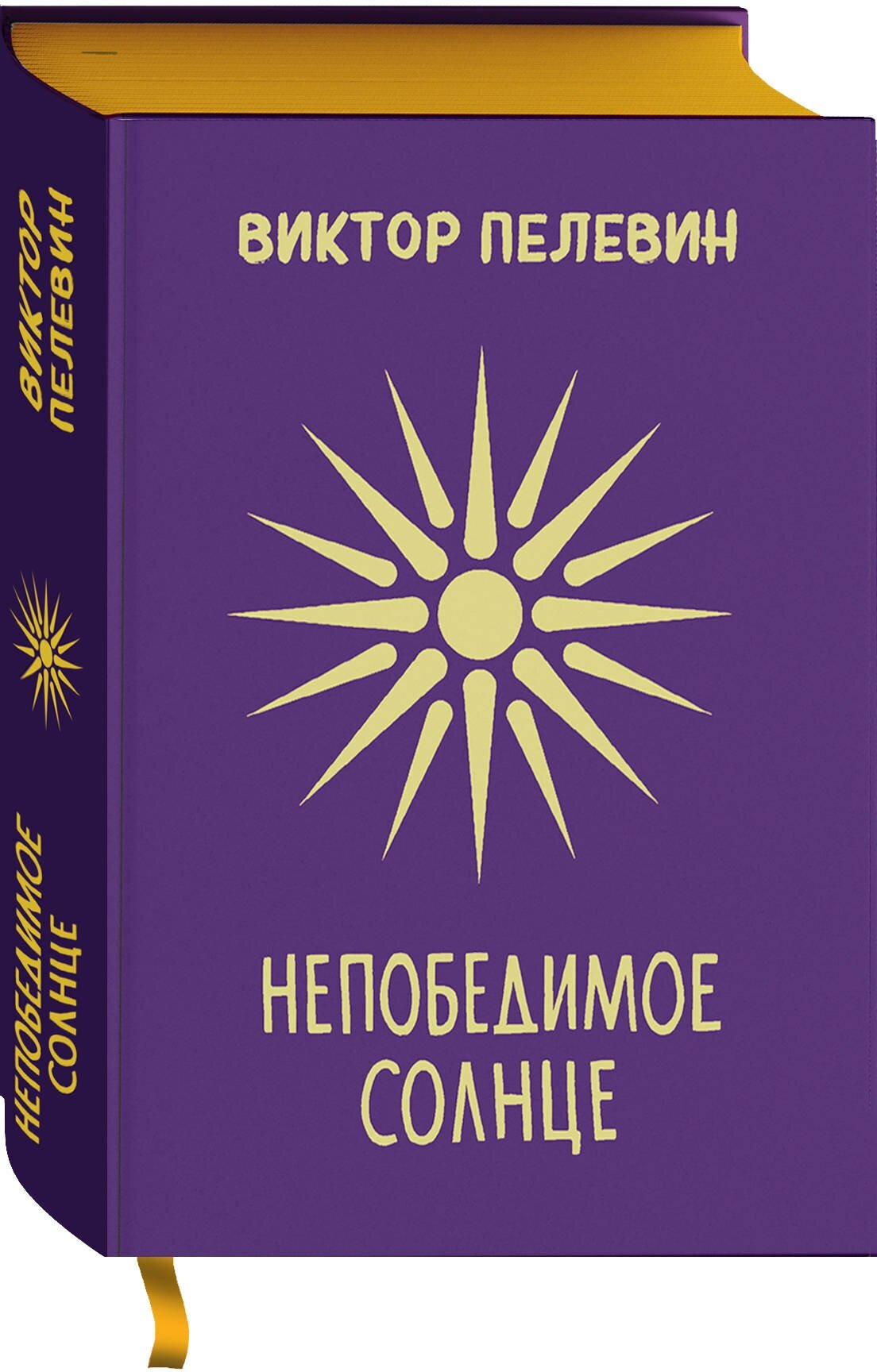 Непобедимое Солнце. Коллекционное издание - фото №1