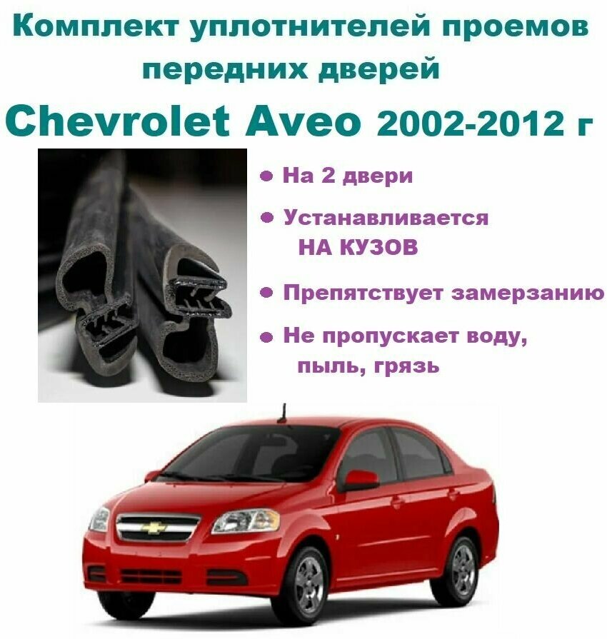 Комплект уплотнителей на проем передних дверей Chevrolet Aveo 2002-2012 год / Шевроле Авео 2 шт