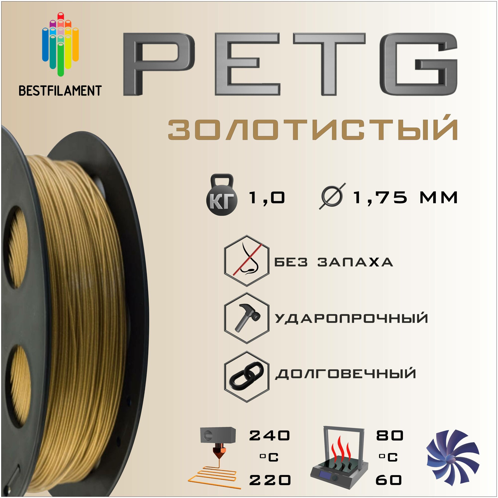 PETG Золотистый Металлик 1000 гр. 1.75 мм пластик Bestfilament для 3D-принтера