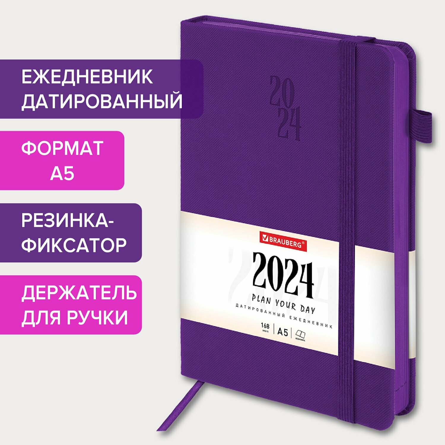 Ежедневник датированный 2024 А5 138х213 мм BRAUBERG "Plain", под кожу, с резинкой, фиолетовый, 115001