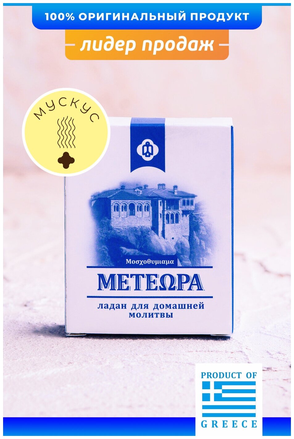 Греческий ладан Метеора, аромат Мускус, 50 гр (православный, церковный, благовония)