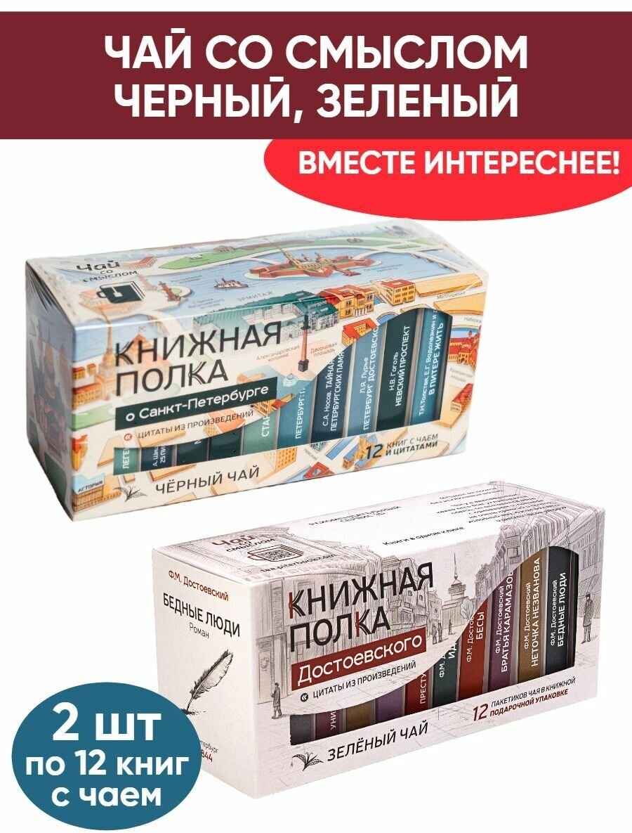 Чай со смыслом книги в пачке "Книжная Полка О Санкт-Петербурге, Достоевского", черный и зелёный подарочный, 2шт по 12 пакетиков