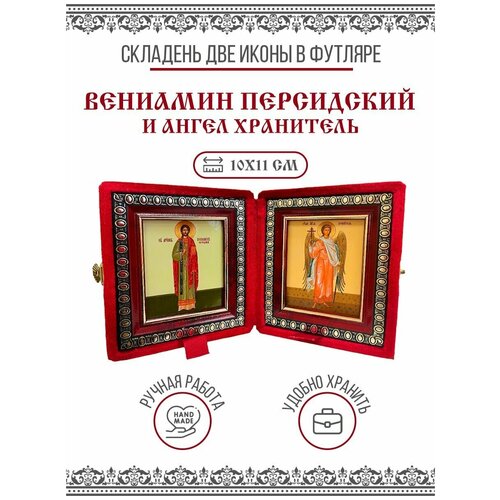 Икона Складень Вениамин Персидский, Священномученик и Ангел Хранитель (Бархатный футляр) икона складень вениамин персидский священномученик и ангел хранитель бархатный футляр