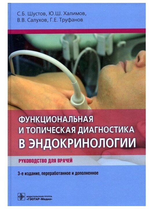 Функциональная и топическая диагностика в эндокринологии. Руководство для врачей - фото №1