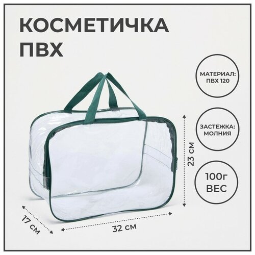 Косметичка , прозрачный/зеленый