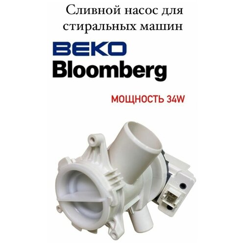 помпа с фильтром в сборе beko 2840940300 Сливной насос с улиткой HANYU 34w в сборе для стиральной машины Beko, Blomberg