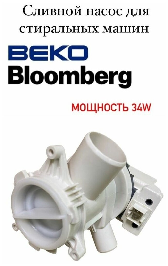 Сливной насос с улиткой HANYU 34w в сборе для стиральной машины Beko Blomberg