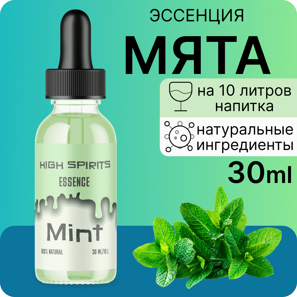 Эссенция High Spirits Mint ( Мята ) 30 ml / ароматизатор пищевой