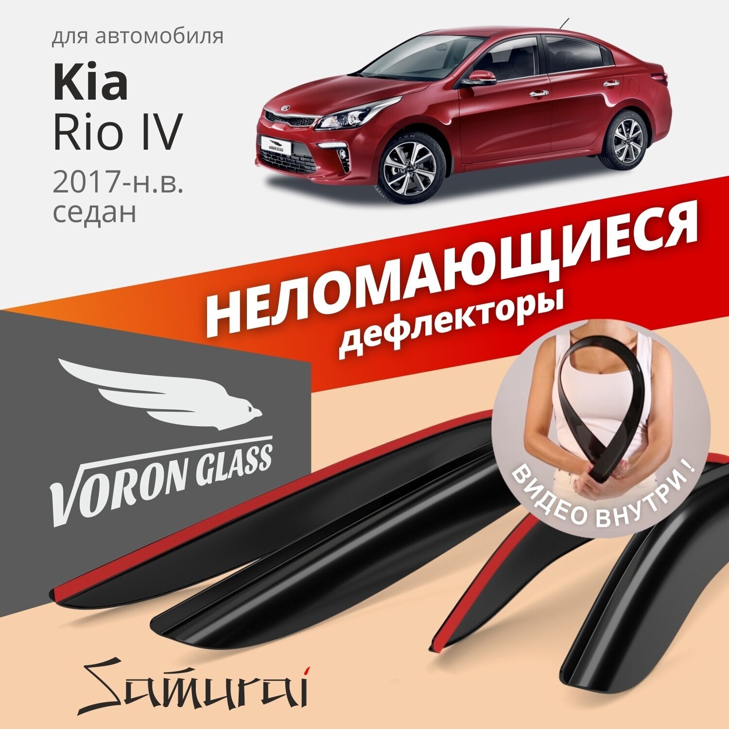 Дефлекторы Неломающиеся На Боковые Стекла Voron Glass Серия Samurai Kia Rio (Iv Поколение) 2017-Н. В. Россия арт. DEF00889