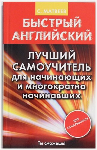 Изображение товара Быстрый английский. Лучший самоучитель для начинающих и многократно начинавших