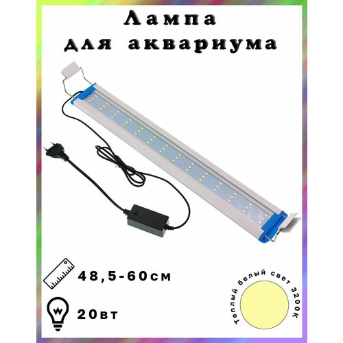 Лампа аквариумная светодиодная 20 вт теплый белый свет Регулируемая ширина 485-60 см 980₽