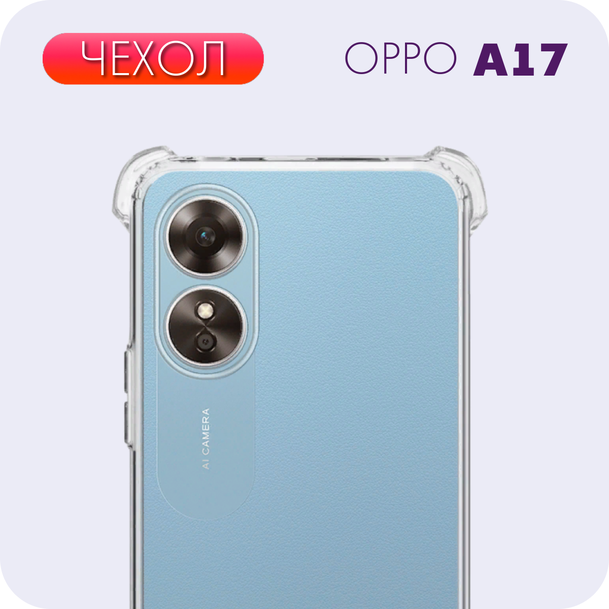 Чехол №03 для OPPO A17 / Прозрачный силиконовый бампер с защитой камеры и углов для Оппо А17