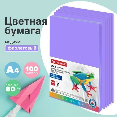 Бумага цветная BRAUBERG, А4, 80 г/м2, 100 л, медиум, фиолетовая, для офисной техники, 112456