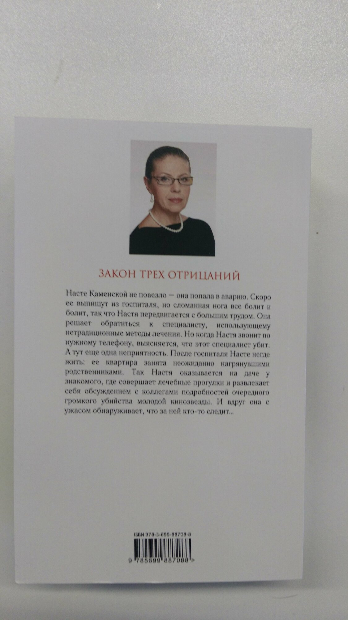 Закон трех отрицаний (Маринина Александра Борисовна) - фото №13