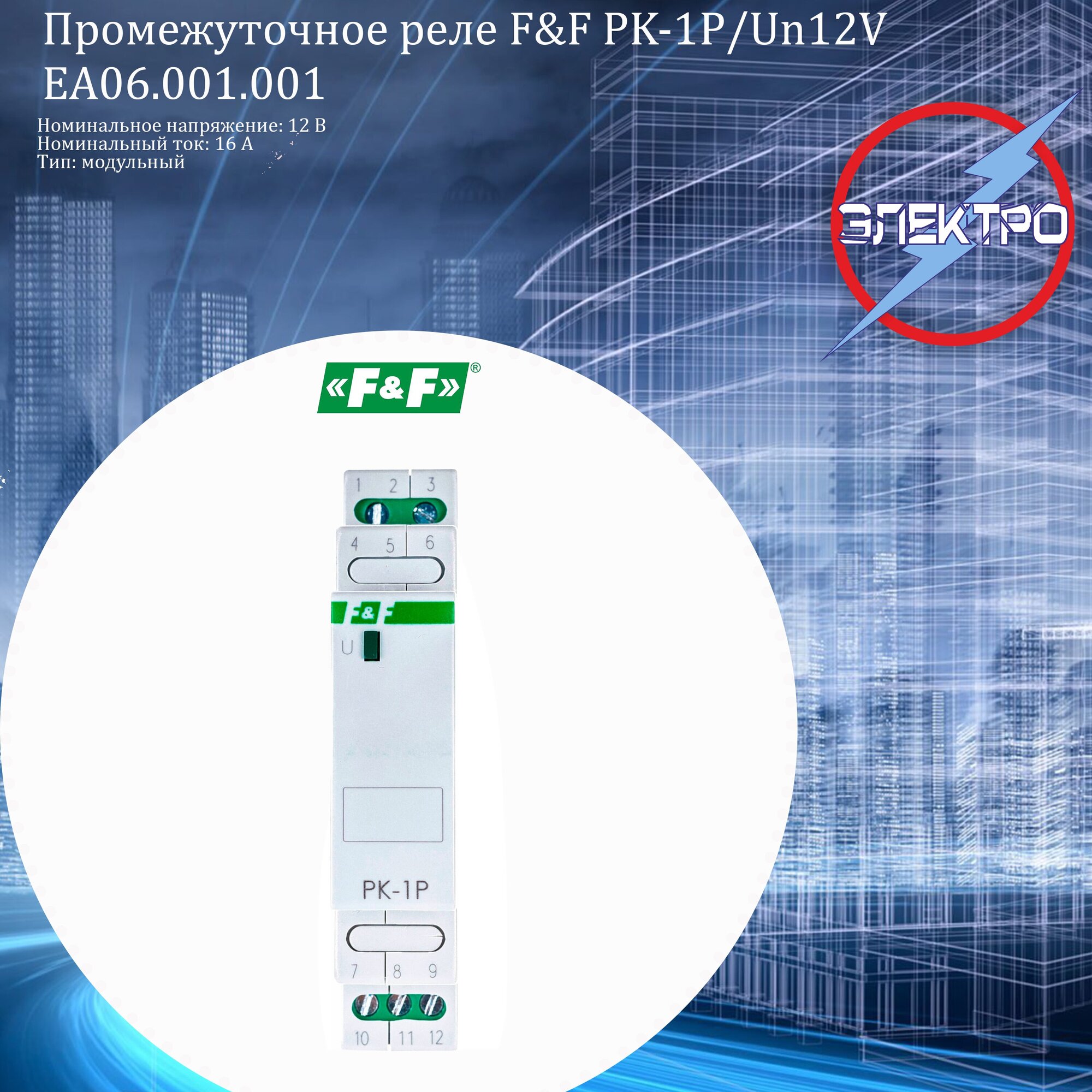 Реле промежуточное (F&F) PK-1P/Un12V
