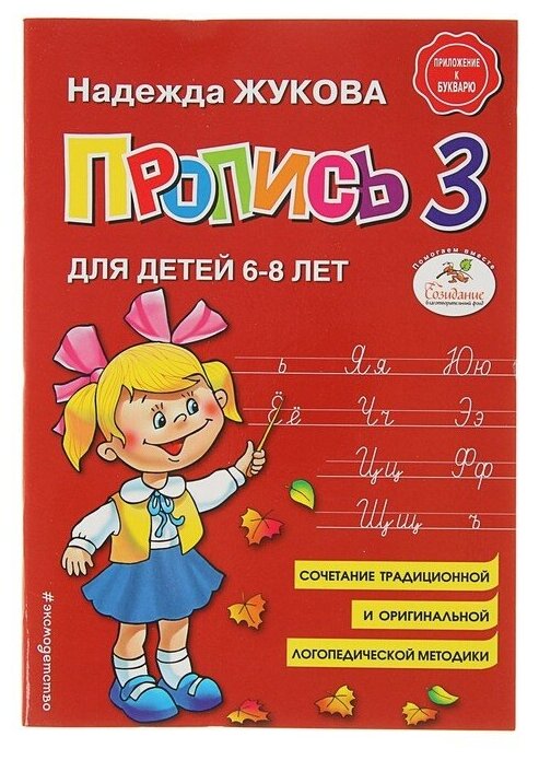 Пропись 3. Для детей 6-8 лет. Приложение к букварю. Жукова Н. С.