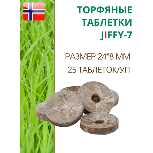 Торфяные таблетки для выращивания рассады JIFFY-7 (ДЖИФФИ-7), D-24 мм, в комплекте 25 шт. торфяные таблетки для выращивания рассады jiffy 7 джиффи 7 d 33 мм в комплекте 100 шт