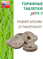 Торфяные таблетки для выращивания рассады JIFFY-7 (ДЖИФФИ-7), D-24 мм, в комплекте 25 шт.