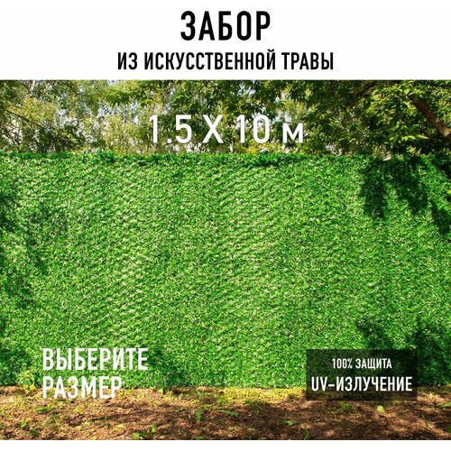 Декоративный забор 1,5х10 м Premium Grass Green Mix в рулоне из искусственной травы. Декоративная сетка для забора