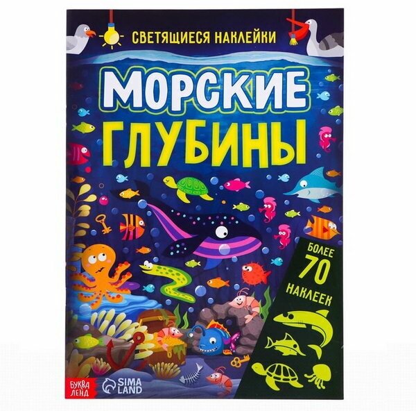 Книга со светящимися наклейками "Морские глубины", 70 наклеек, 4 стр.