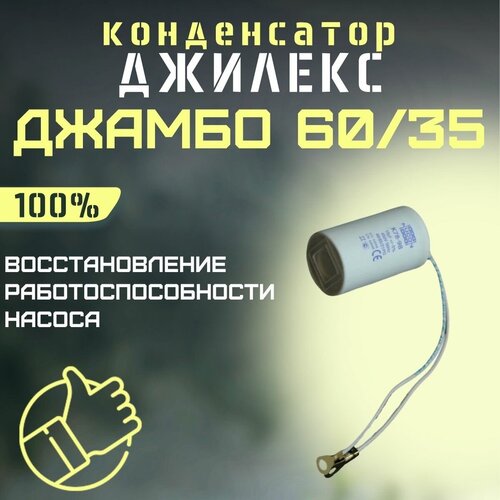 Конденсатор для Джилекс Джамбо 60/35 (kondDzhambo6035)