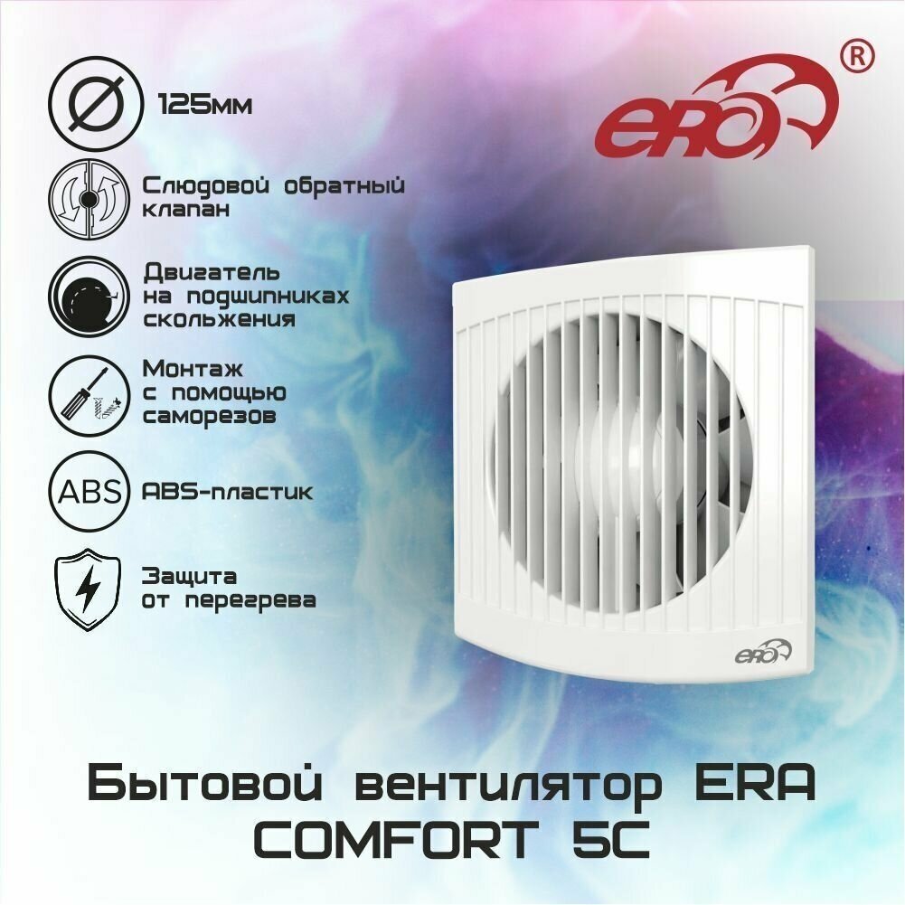 Вентилятор осевой вытяжной D125 COMFORT 5С с обратным клапаном - фотография № 1