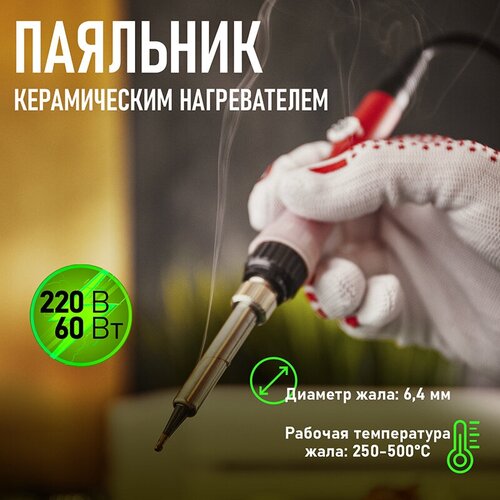 Паяльник REXANT 12-0613, 60 Вт золотистый