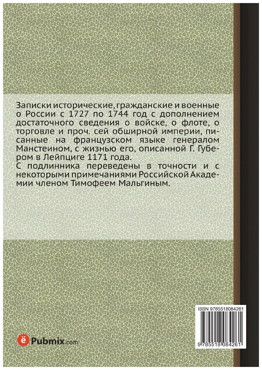 Книга Записки исторические, гражданские и военные о России с 1727 по 1744 год. Часть 2 - фото №2