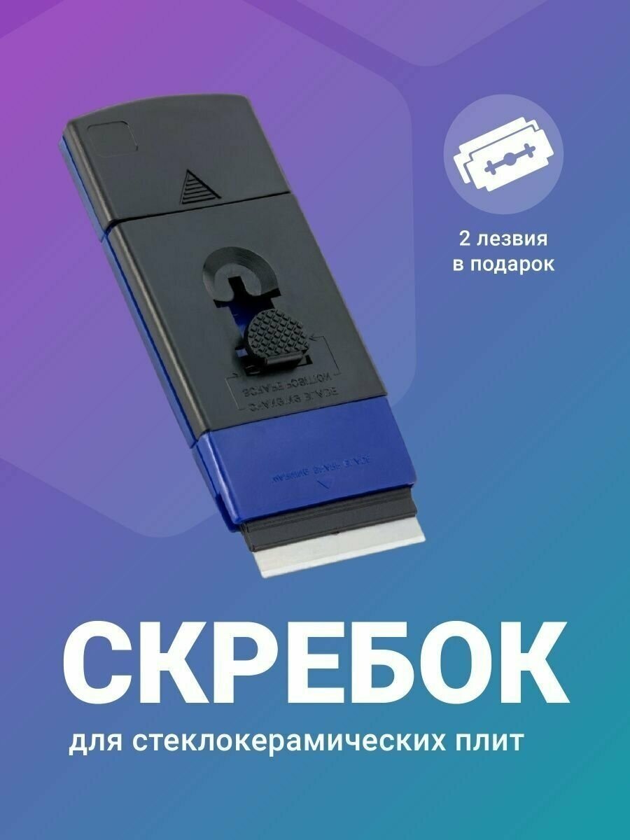 Скребок для плиты стеклокерамика и индукция