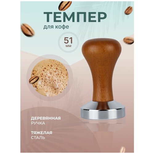 Темпер для кофе деревянный, аксессуар для кофемашины, темпер из стали, диаметр 51 мм