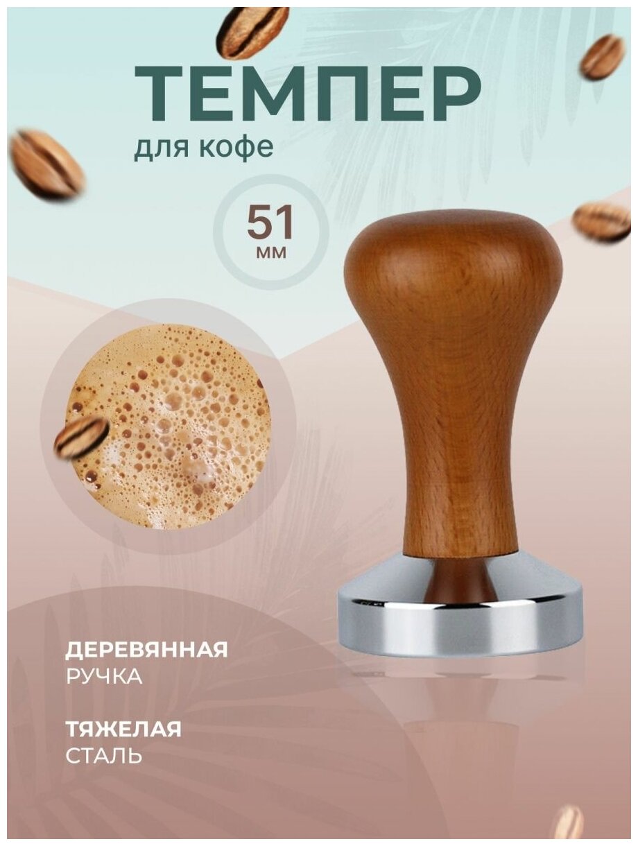 Темпер для кофе деревянный аксессуар для кофемашины темпер из стали диаметр 51 мм