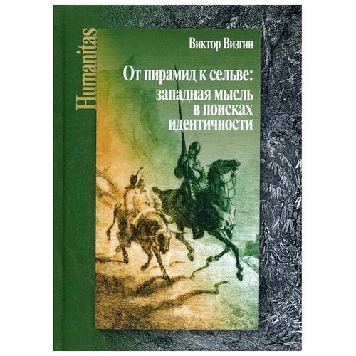 Визгин В.П. "От пирамид к сельве: западная мысль в поисках идентичности"