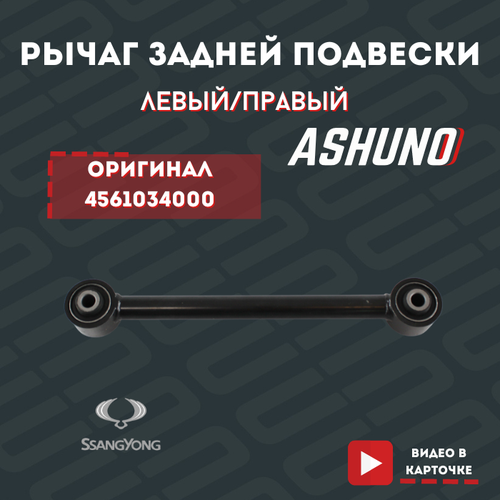 Рычаг задней подвески левый/правый ASHUNO SsangYong Actyon NEW (Korando C / C200) (2011 -) / 4561034000