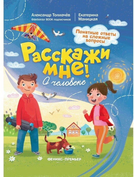 Книга Расскажи мне! О человеке