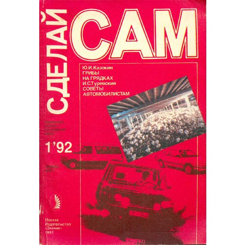 Сделай сам. Выпуск 1, 1992 год