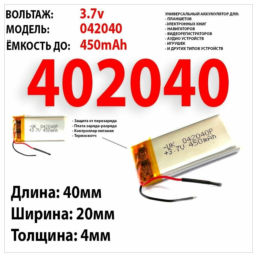 Аккумулятор универсальный подходит (3.7v ёмкость до 450mAh Длинна 40мм. Ширина 20мм. Толщина 4мм)