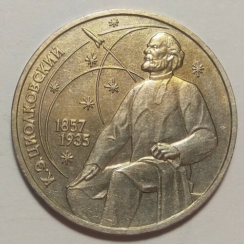 1 рубль 1987г Циолковский К. Э.