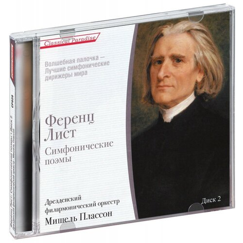 audio cd лист ференц симфонические поэмы диск 1 AUDIO CD Лист Ференц - Симфонические Поэмы (Диск 2)