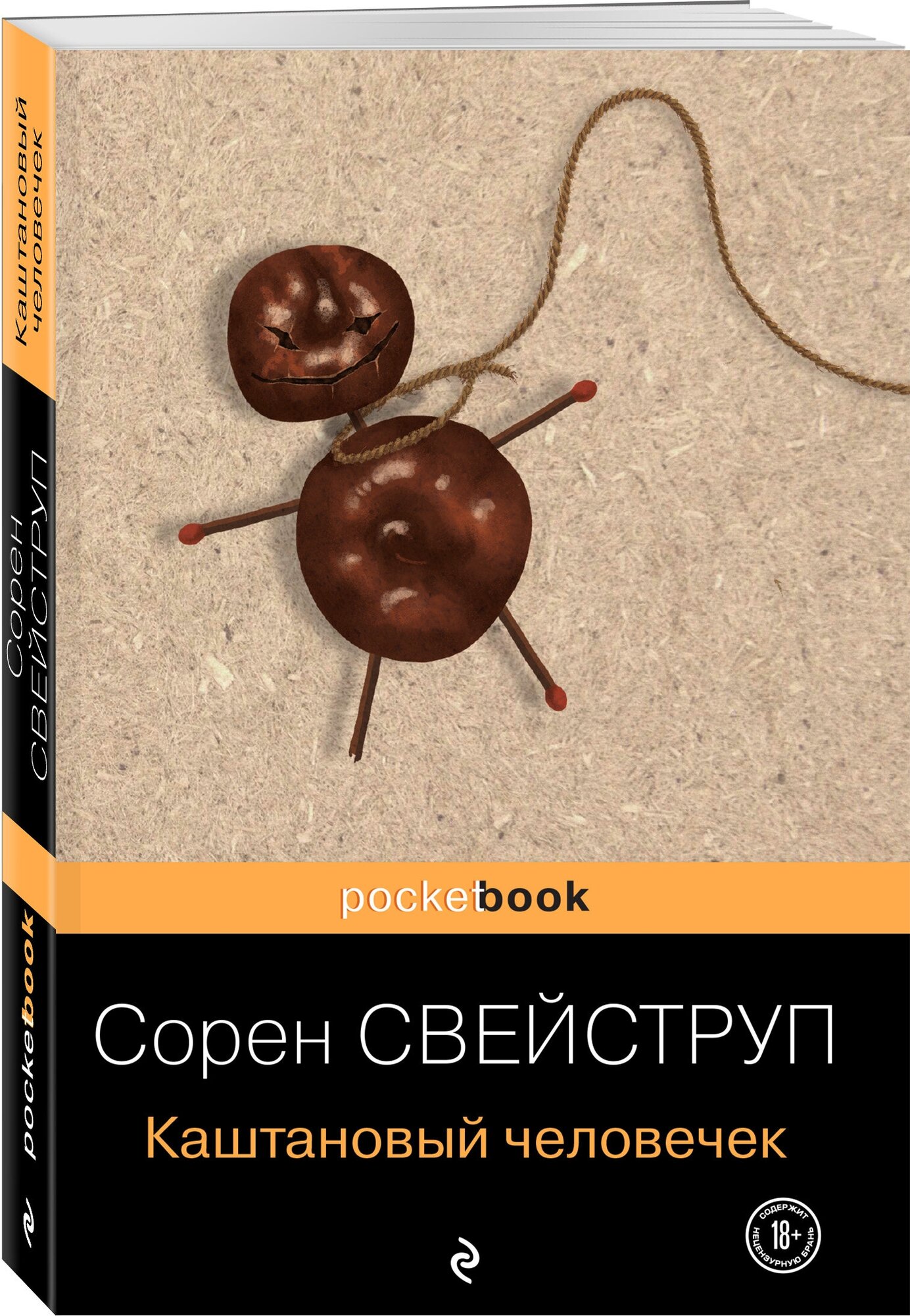 Свейструп С. "Pocket book. Каштановый человечек"