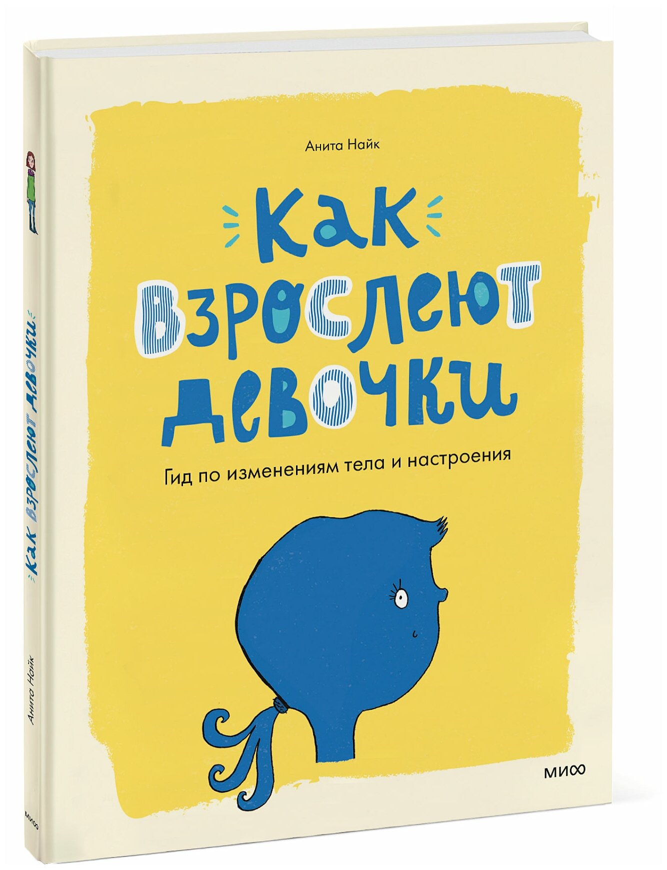 Анита Найк. Как взрослеют девочки. Гид по изменениям тела и настроения