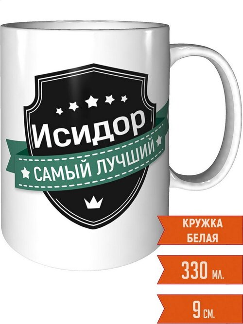 Кружка Исидор самый лучший - керамическая стандартная