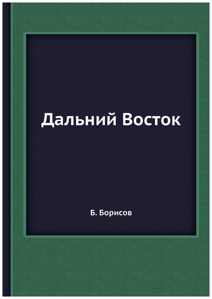 Книга Дальний Восток (Борисов Борис Алексеевич) - фото №1