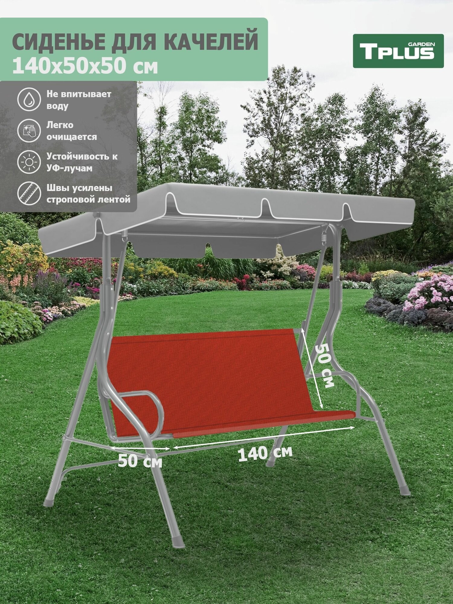 Сиденье для качелей садовых 1400x500/500 мм. (оксфорд 600, красный), Tplus - фотография № 1