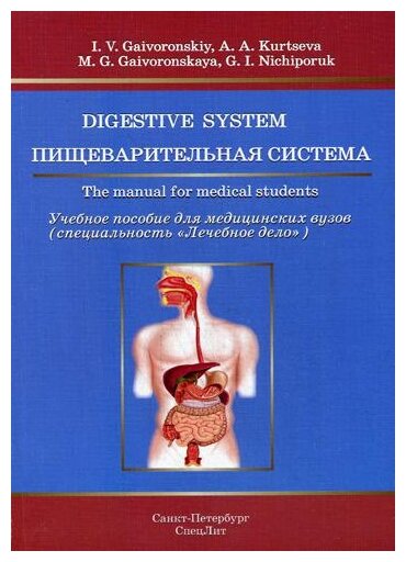 Гайворонский И.В. "Digestive System / Пищеварительная система"