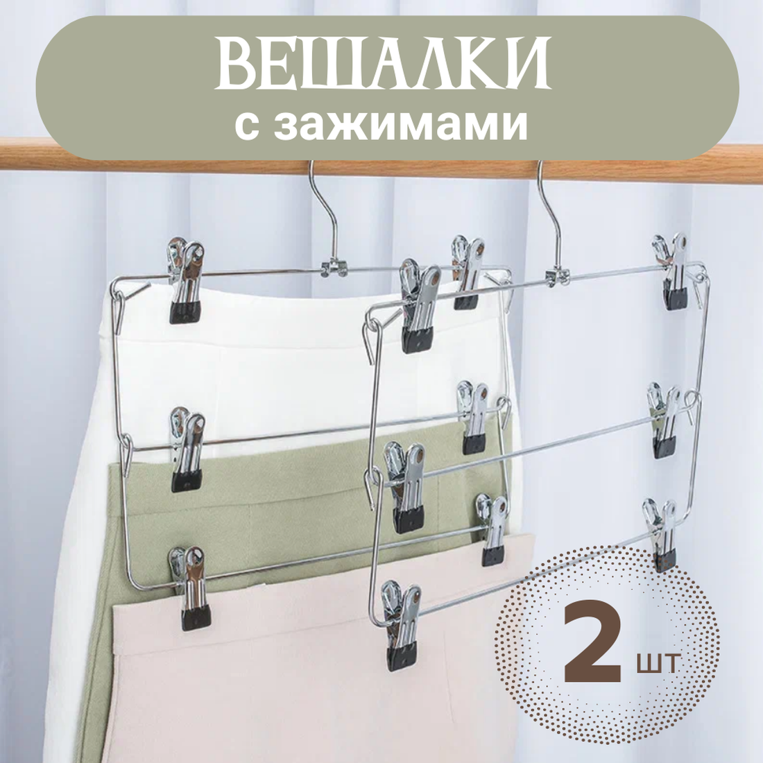 Вешалки для одежды Vapaa с зажимами, 2 шт